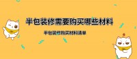 半包裝修需要買(mǎi)哪些東西,半包業(yè)主需要購(gòu)買(mǎi)木工材料